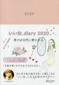 いい女．ｄｉａｒｙ 〈２０２０〉