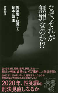 なぜ、それが無罪なのか？ - 性被害を軽視する日本の司法 ディスカヴァー携書