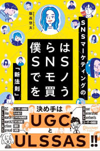 僕らはＳＮＳでモノを買う―ＳＮＳマーケティングの「新法則」