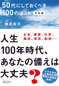 ５０代にしておくべき１００のリスト　令和版