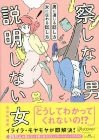 察しない男　説明しない女―男に通じる話し方　女に伝わる話し方