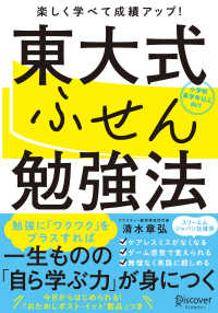 東大式ふせん勉強法―楽しく学べて成績アップ！