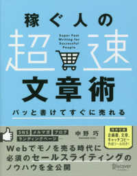 パッと書けてすぐに売れる稼ぐ人の「超速」文章術