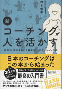 新コーチングが人を活かす - 気持ちと能力を高める最新コミュニケーション技術