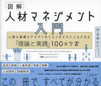 図解　人材マネジメント入門―人事の基礎をゼロからおさえておきたい人のための「理論と実践」１００のツボ