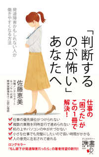 ディスカヴァー携書<br> 「判断するのが怖い」あなたへ―発達障害かもしれない人が働きやすくなる方法