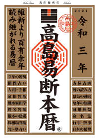 高島易断本暦 〈令和三年〉