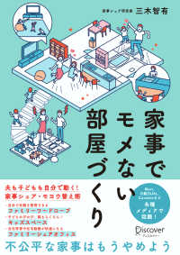 家事でモメない部屋づくり - 夫も子どもも自分で動く！家事シェア・モヨウ替え術