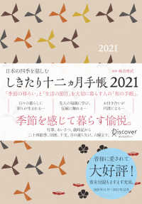しきたり十二ヵ月手帳〈２０２１〉―日本の四季を慈しむ