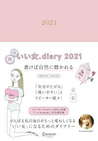 いい女．Ｄｉａｒｙ 〈２０２１〉