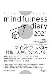 マインドフルネスダイアリー 〈２０２１〉