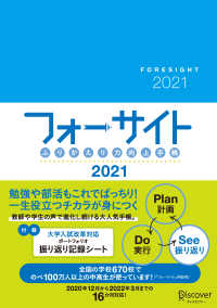 ふりかえり力向上手帳フォーサイト 〈２０２１〉 - ２０２０年１２月～２０２２年３月までの１６カ月対応