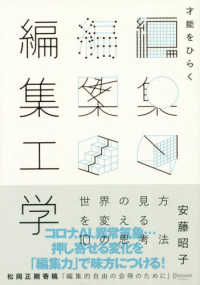 才能をひらく編集工学