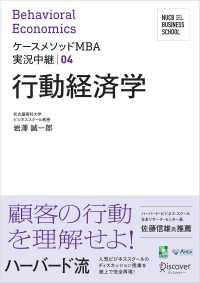 行動経済学 ケースメソッドＭＢＡ実況中継