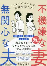 不機嫌な妻　無関心な夫―うまくいっている夫婦の話し方