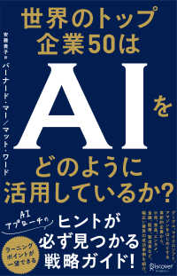 世界のトップ企業５０はＡＩをどのように活用しているか？