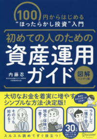 初めての人のための資産運用ガイド［図解ハンディ版］ - １００円からはじめる“ほったらかし投資”入門