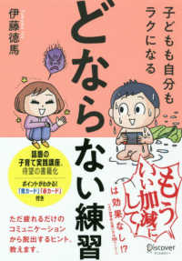 子どもも自分もラクになる「どならない練習」