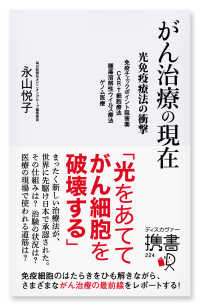 ディスカヴァー携書<br> がん治療の現在　光免疫療法の衝撃―免疫チェックポイント阻害薬・ＣＡＲ‐Ｔ細胞療法・腫瘍溶解性ウイルス療法・ゲノム医療