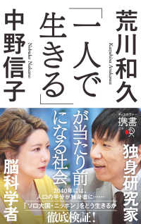 ディスカヴァー携書<br> 「一人で生きる」が当たり前になる社会