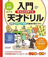 考える力を育てる入門天才ドリル　図形計算力文章題の基本が身につく！