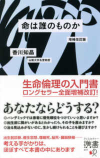 命は誰のものか ディスカヴァー携書 （増補改訂版）