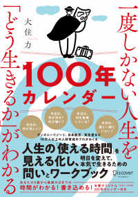 一度しかない人生を「どう生きるか」がわかる１００年カレンダー