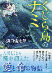 くじら島のナミ ディスカヴァー文庫