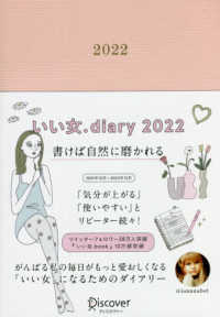 いい女．ｄｉａｒｙ 〈２０２２〉