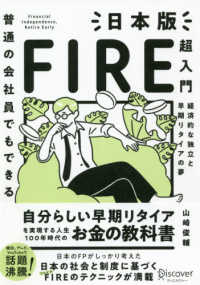 普通の会社員でもできる日本版ＦＩＲＥ超入門