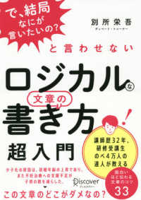 「で、結局なにが言いたいの」と言わせないロジカルな文章の書き方超入門