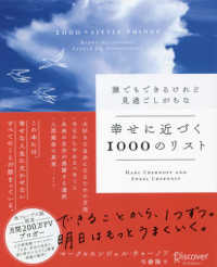 誰でもできるけれど見過ごしがちな幸せに近づく１０００のリスト