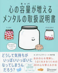 心の容量（キャパ）が増えるメンタルの取扱説明書