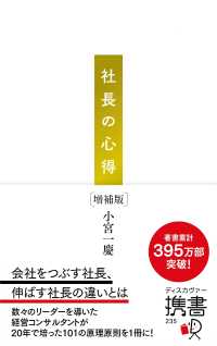 社長の心得 ディスカヴァー携書 （増補版）