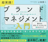 超実践！ブランドマネジメント入門 - 愛される会社・サービスをつくる１０のステップ