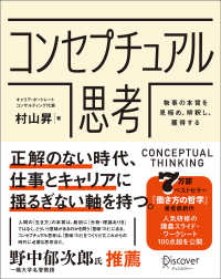 コンセプチュアル思考 - 物事の本質を見極め、解釈し、獲得する