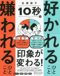 １０秒で好かれるひとこと嫌われるひとこと