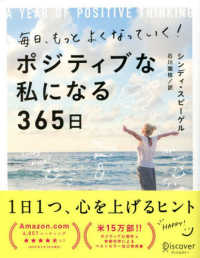 毎日、もっとよくなっていく！ポジティブな私になる３６５日