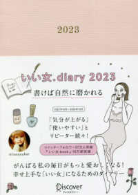 いい女．Ｄｉａｒｙ 〈２０２３〉