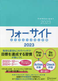 ふりかえり力向上手帳フォーサイト 〈２０２３〉