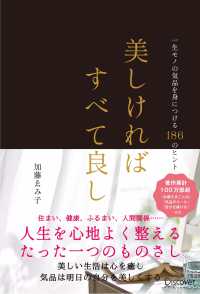 美しければすべて良し一生モノの気品を身につける１８６のヒント