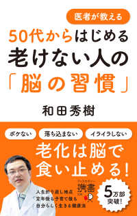 医者が教える５０代からはじめる老けない人の「脳の習慣」 ディスカヴァー携書