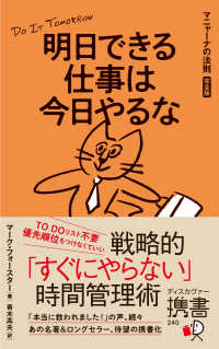 明日できる仕事は今日やるなマニャーナの法則［完全版］ ディスカヴァー携書