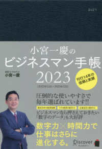 小宮一慶のビジネスマン手帳 〈２０２３〉