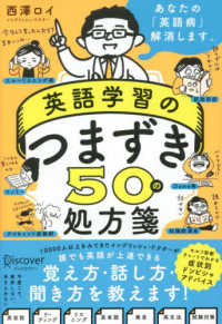 英語学習のつまずき５０の処方箋