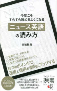 今度こそすらすら読めるようになる「ニュース英語」の読み方 ディスカヴァー携書