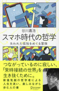 スマホ時代の哲学―失われた孤独をめぐる冒険