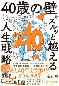 「４０歳の壁」をスルッと越える人生戦略―一生「お金・つながり・健康」を維持できるキャリアデザイン