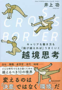 ＣＲＯＳＳ‐ＢＯＲＤＥＲ―キャリアも働き方も「跳び越えれば」うまくいく　越境思考