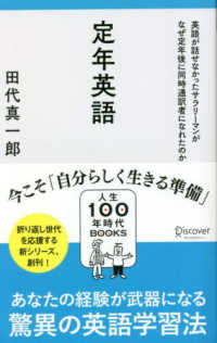 人生１００年時代ＢＯＯＫＳ<br> 定年英語―英語が話せなかったサラリーマンがなぜ定年後に同時通訳者になれたのか